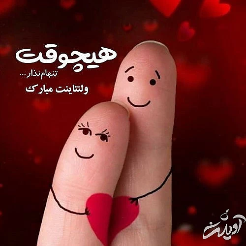 ولنتاین امسال ۱۴۰۲